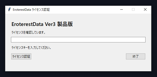 EroterestData 購入者マニュアル